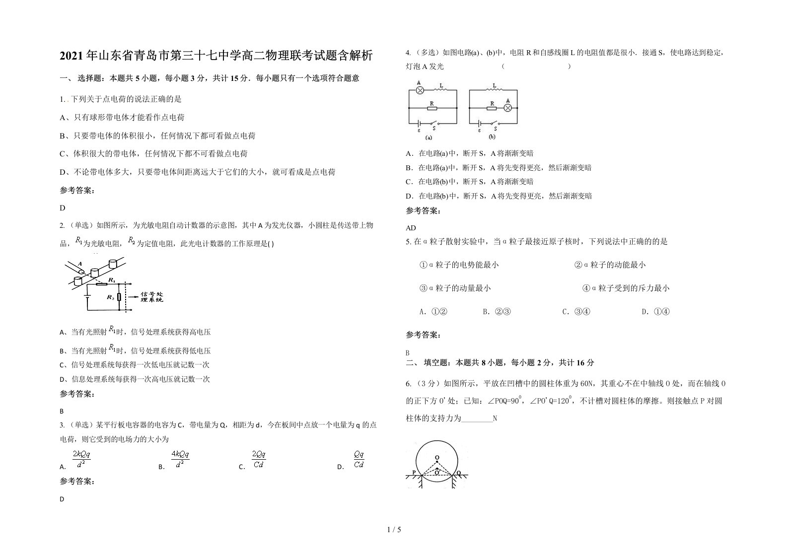 2021年山东省青岛市第三十七中学高二物理联考试题含解析