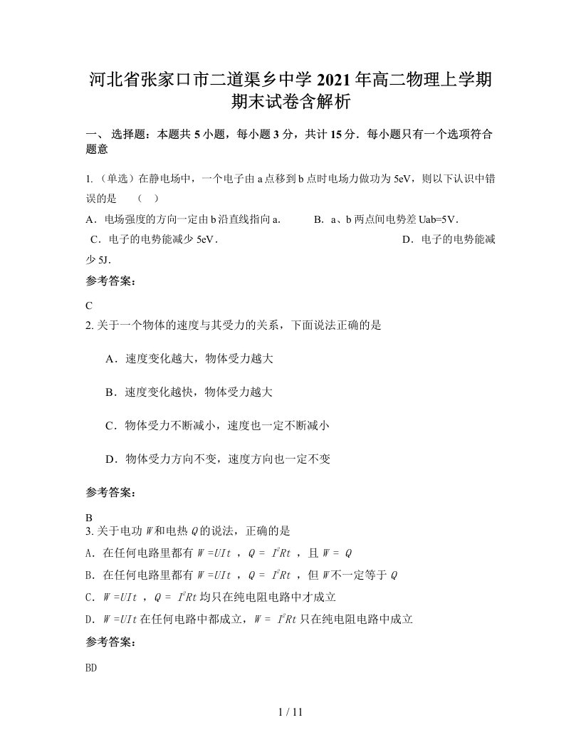 河北省张家口市二道渠乡中学2021年高二物理上学期期末试卷含解析