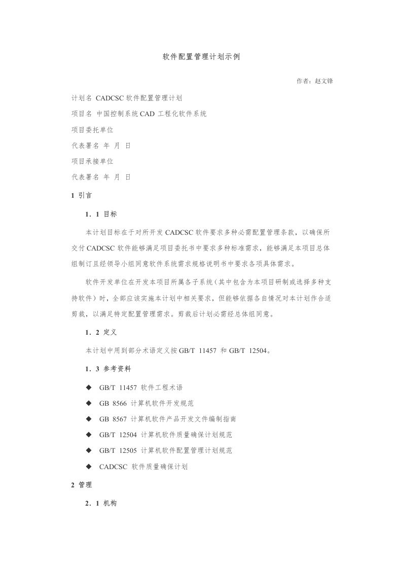 2021年软件配置管理专题计划示例