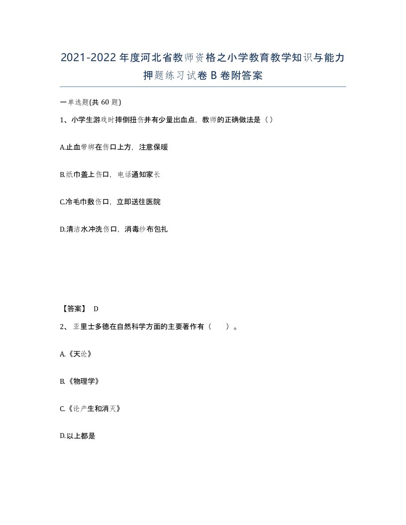 2021-2022年度河北省教师资格之小学教育教学知识与能力押题练习试卷B卷附答案