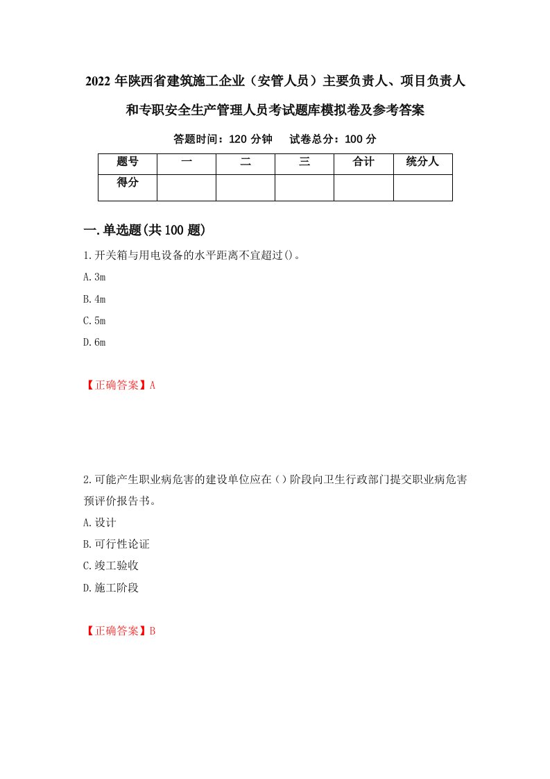 2022年陕西省建筑施工企业安管人员主要负责人项目负责人和专职安全生产管理人员考试题库模拟卷及参考答案第71版