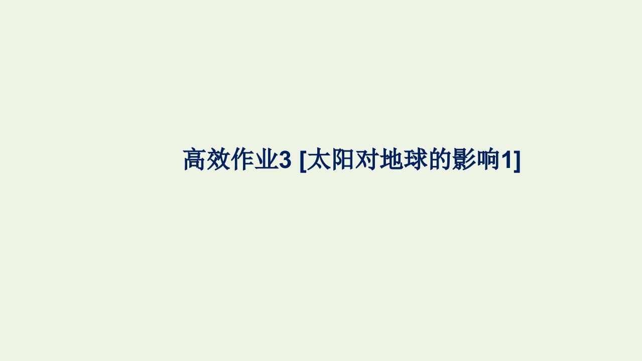 2021_2022年新教材高中地理高效作业3太阳对地球的影响1课件湘教版必修第一册