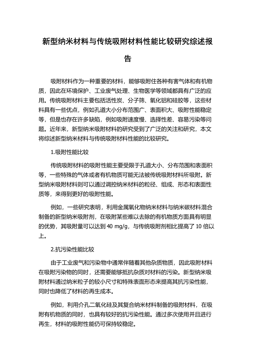 新型纳米材料与传统吸附材料性能比较研究综述报告