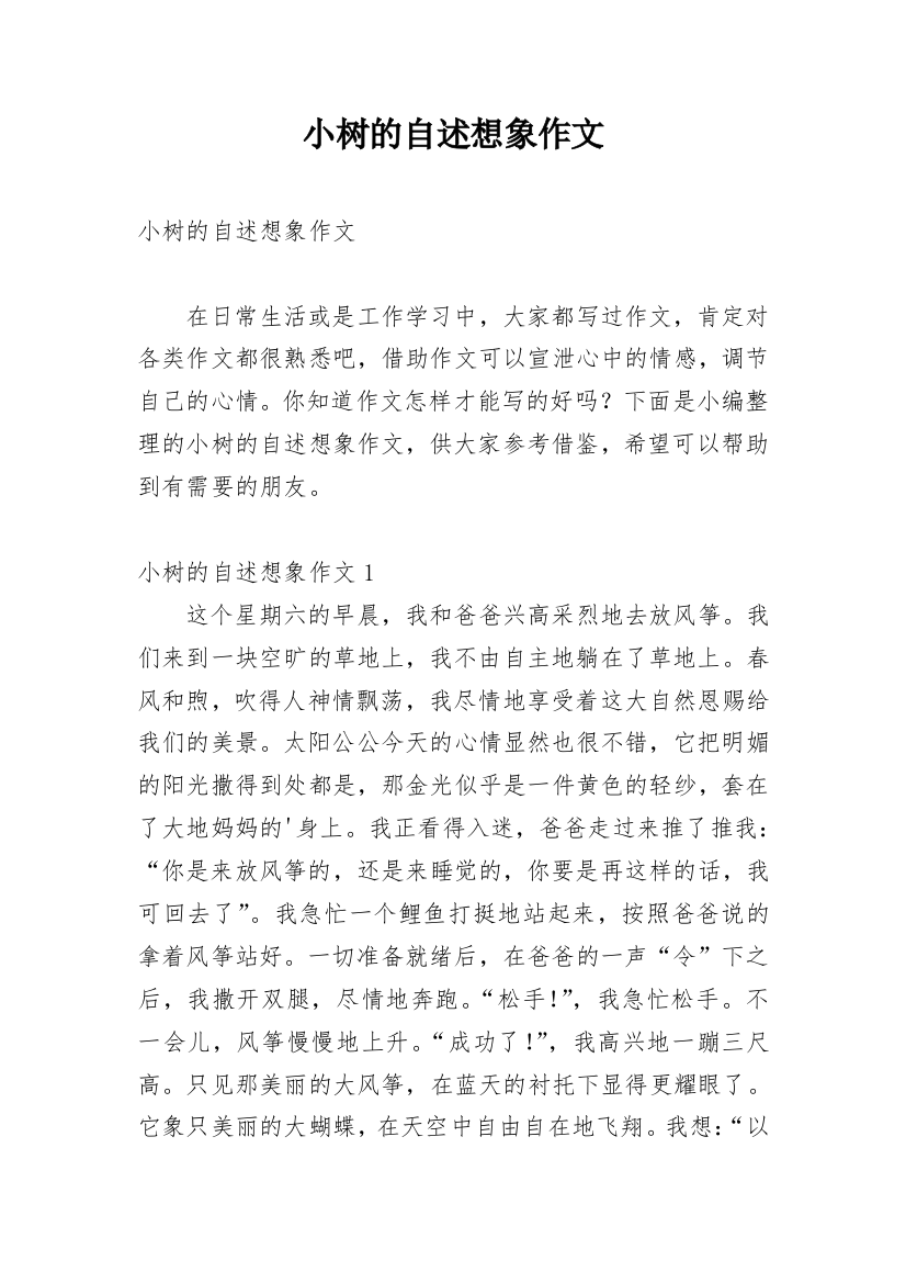 小树的自述想象作文