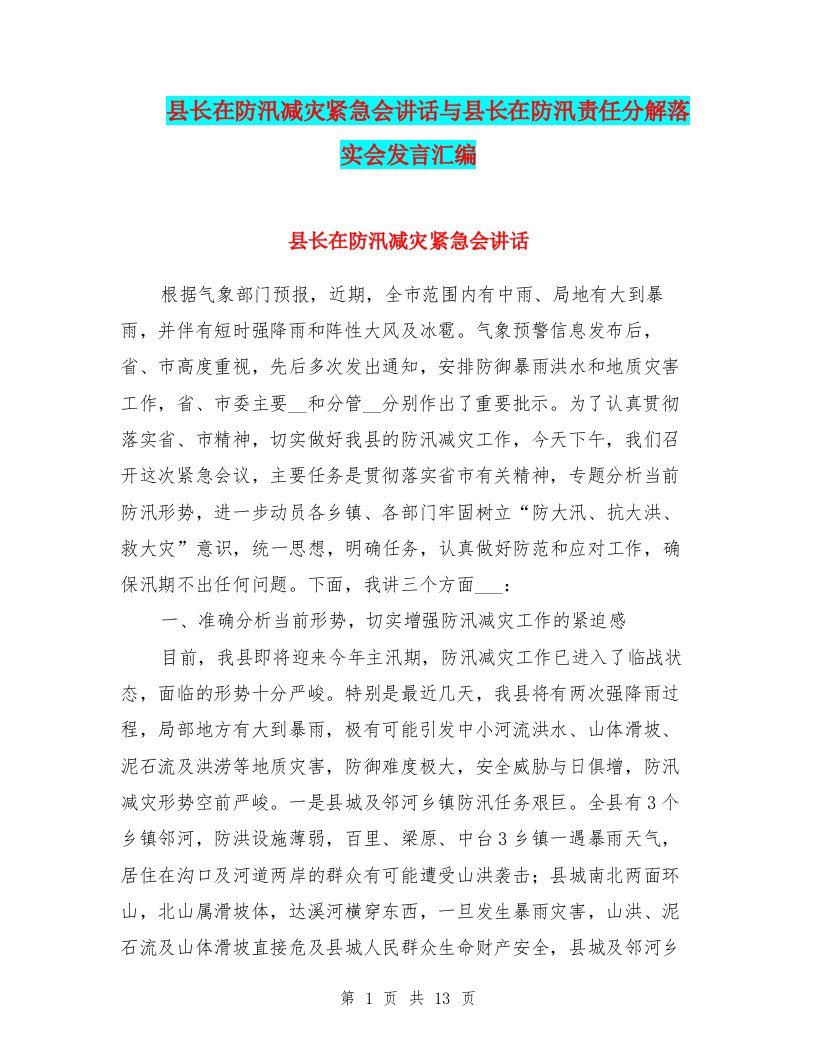 县长在防汛减灾紧急会讲话与县长在防汛责任分解落实会发言汇编