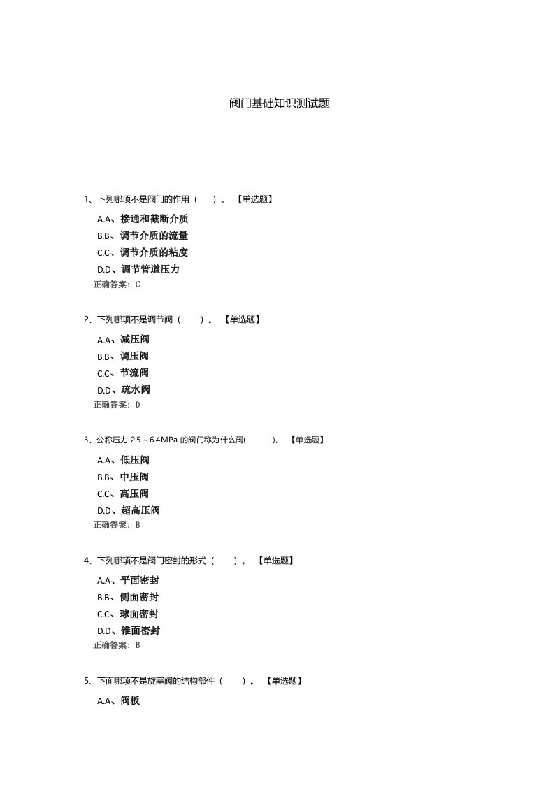 阀门基础知识测试题