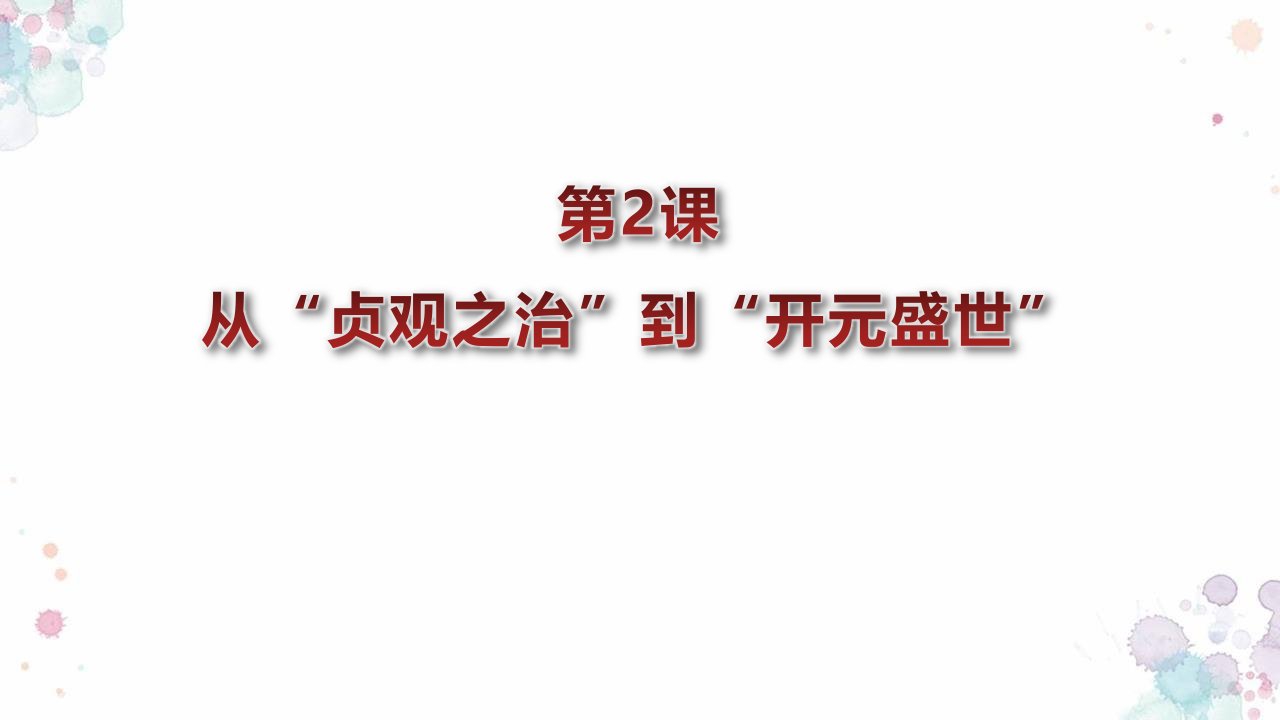 部编版七年级下册历史《1从“贞观之治”到“开元盛世”》课件