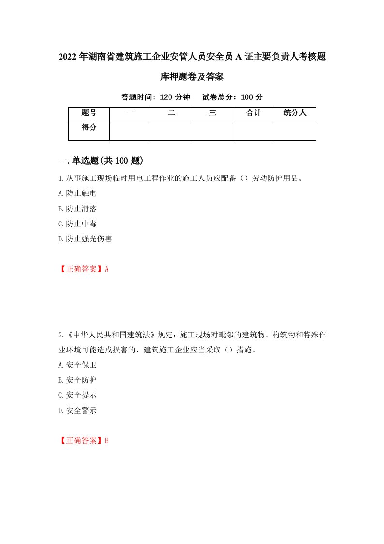 2022年湖南省建筑施工企业安管人员安全员A证主要负责人考核题库押题卷及答案第52期