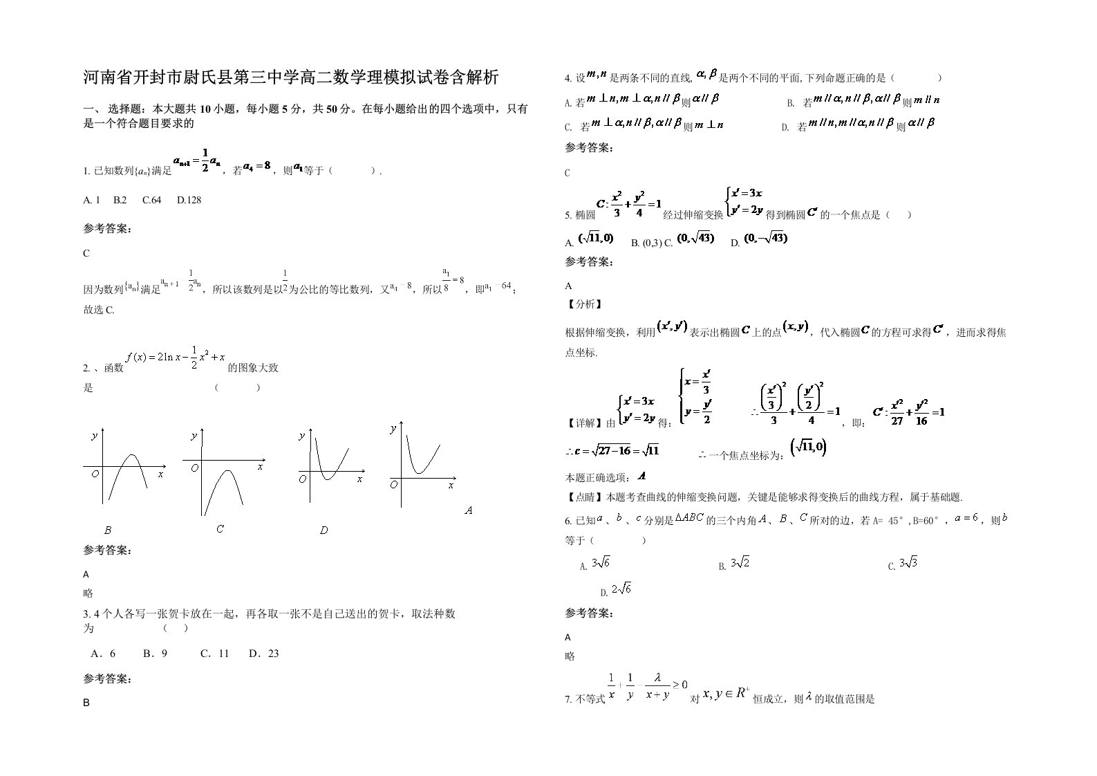 河南省开封市尉氏县第三中学高二数学理模拟试卷含解析