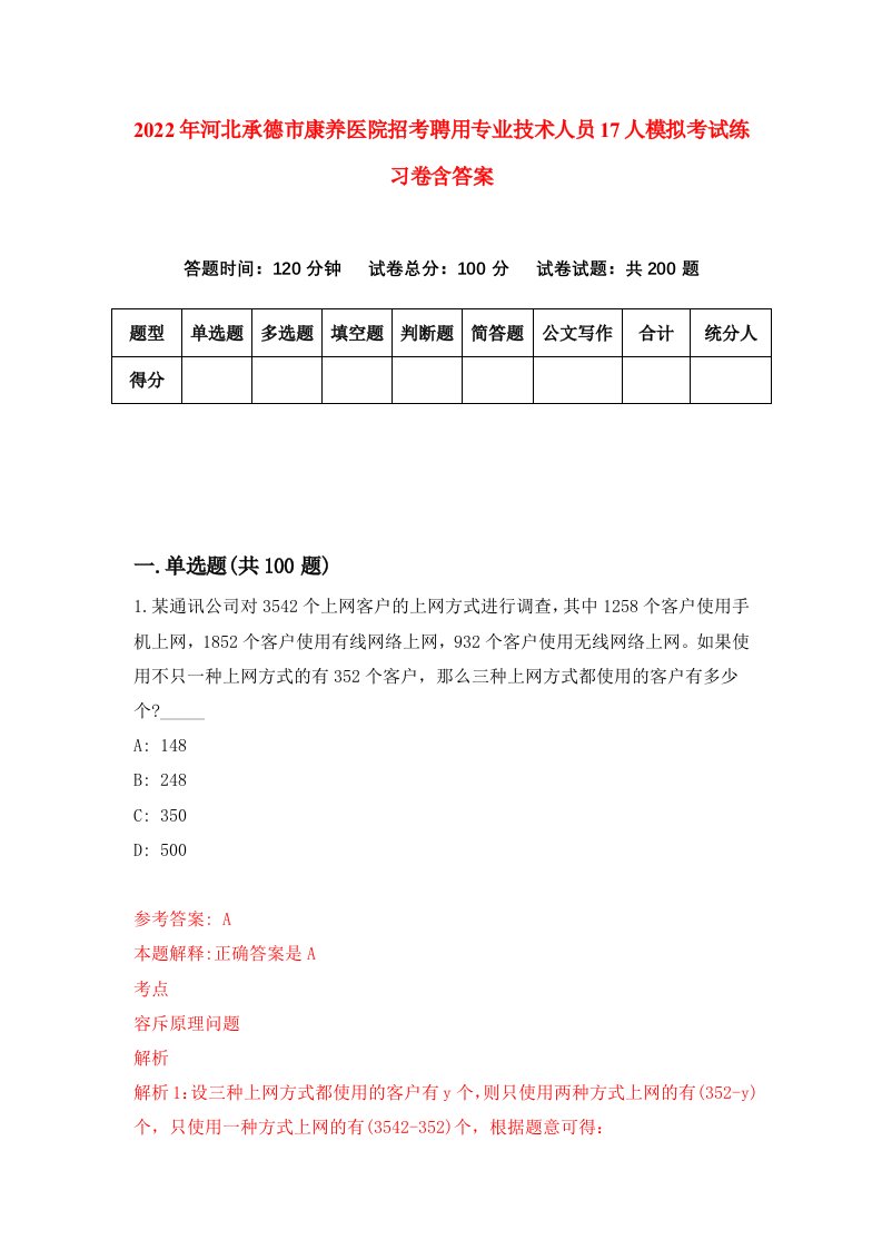 2022年河北承德市康养医院招考聘用专业技术人员17人模拟考试练习卷含答案第1次