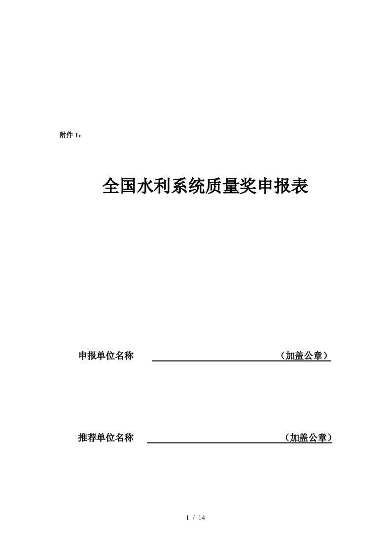 全国水利系统质量奖申报表