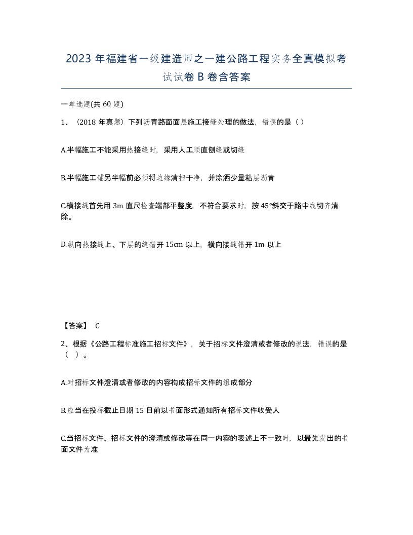 2023年福建省一级建造师之一建公路工程实务全真模拟考试试卷B卷含答案