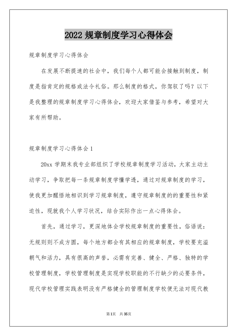 2022规章制度学习心得体会