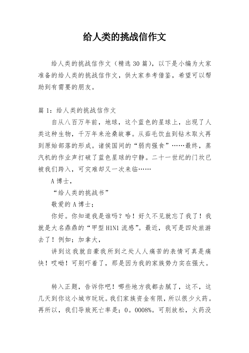 给人类的挑战信作文