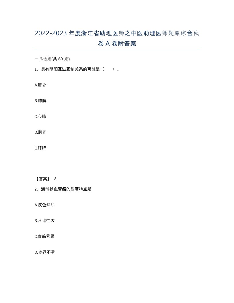 2022-2023年度浙江省助理医师之中医助理医师题库综合试卷A卷附答案