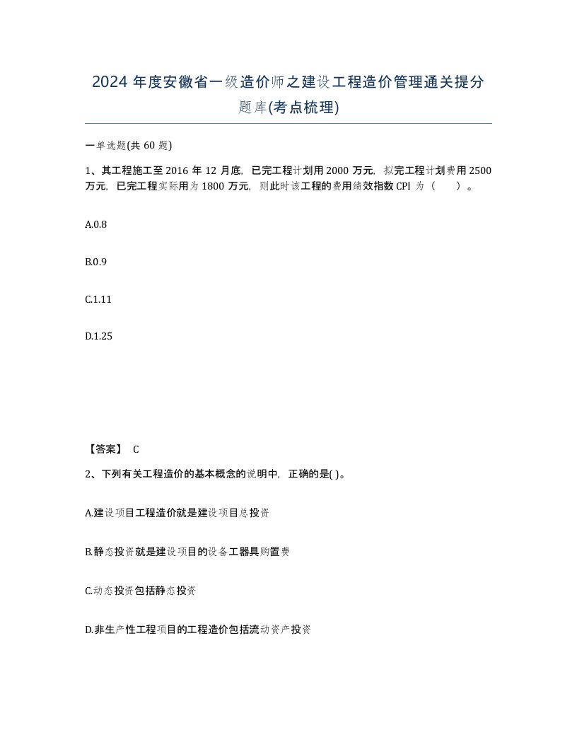 2024年度安徽省一级造价师之建设工程造价管理通关提分题库考点梳理