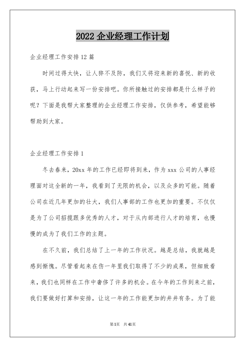 2022企业经理工作计划_4