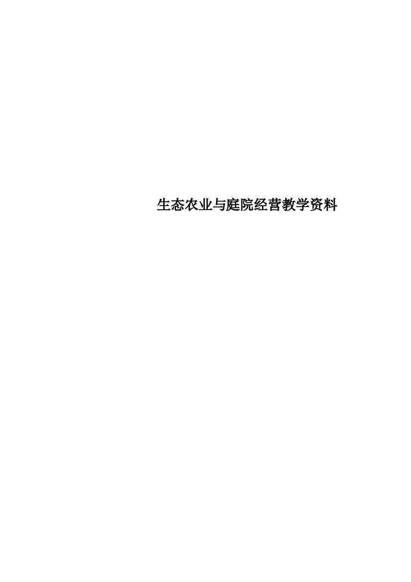 生态农业与庭院经营教学资料