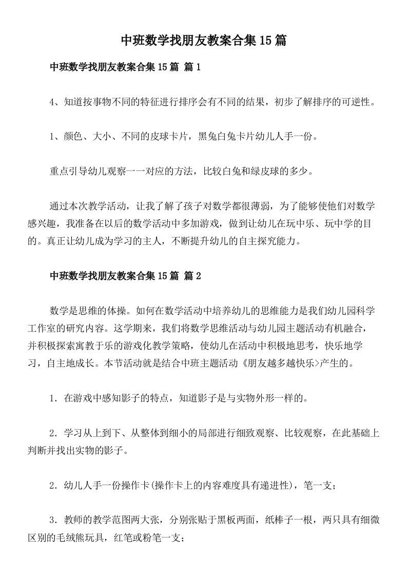 中班数学找朋友教案合集15篇