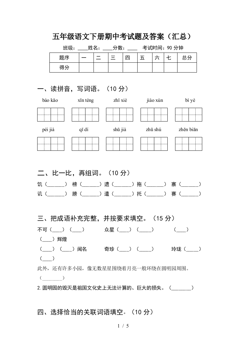 五年级语文下册期中考试题及答案(汇总)