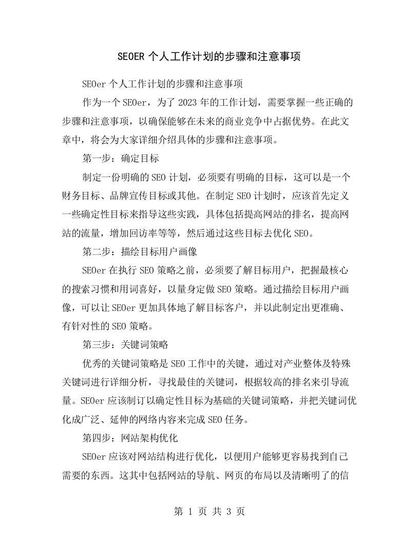 SEOER个人工作计划的步骤和注意事项