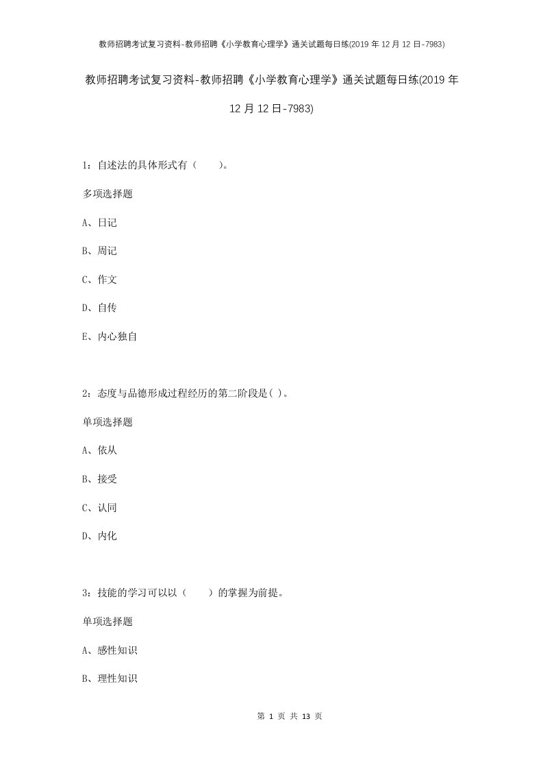 教师招聘考试复习资料-教师招聘小学教育心理学通关试题每日练2019年12月12日-7983