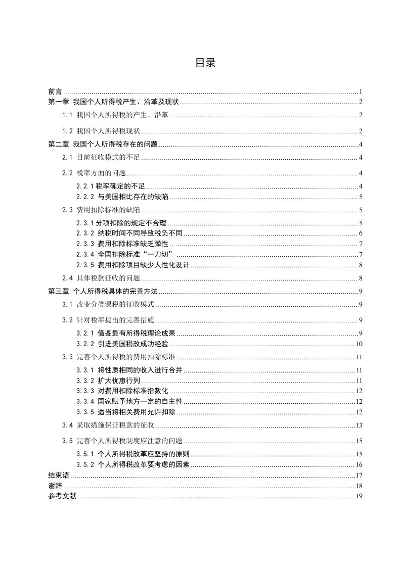 个人所得税毕业设计论文