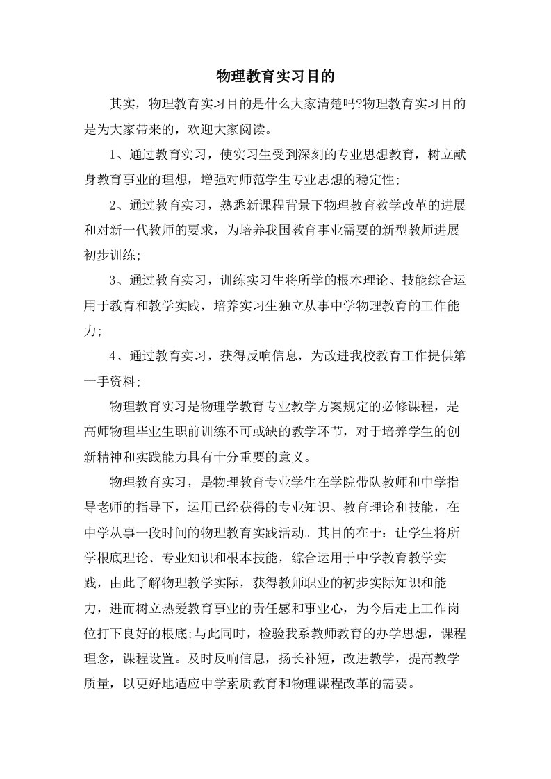 物理教育实习目的