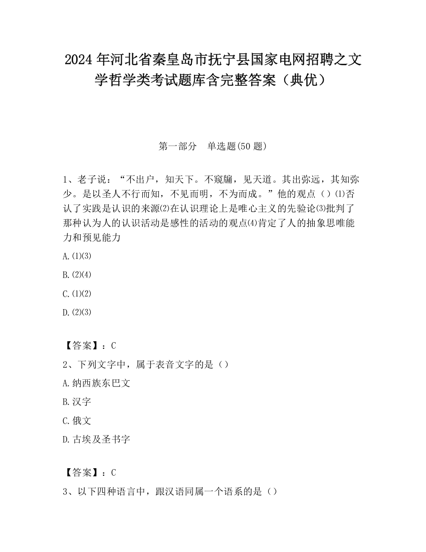 2024年河北省秦皇岛市抚宁县国家电网招聘之文学哲学类考试题库含完整答案（典优）