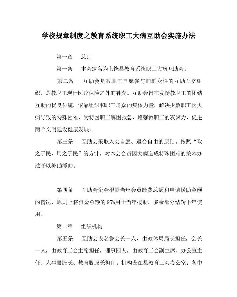 学校规章制度之教育系统职工大病互助会实施办法WORD版