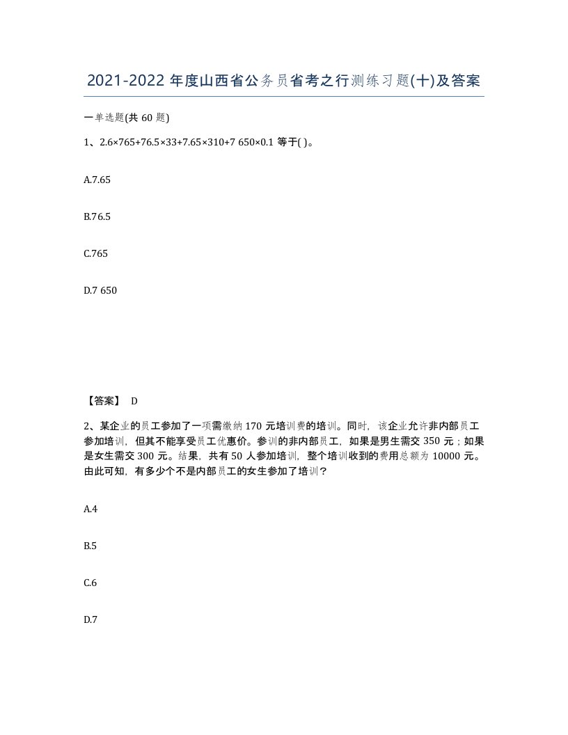 2021-2022年度山西省公务员省考之行测练习题十及答案