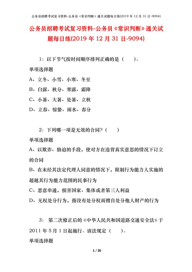 公务员招聘考试复习资料-公务员常识判断通关试题每日练2019年12月31日-9094