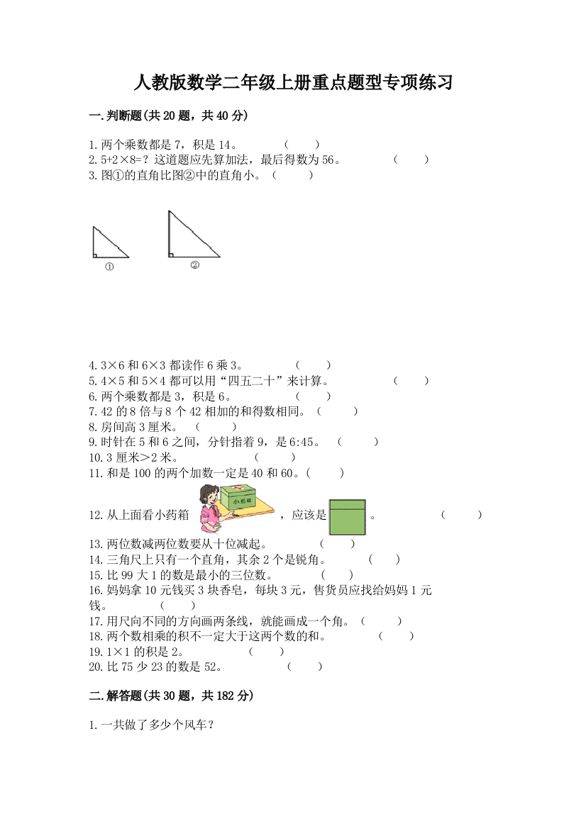 人教版数学二年级上册重点题型专项练习(黄金题型)word版