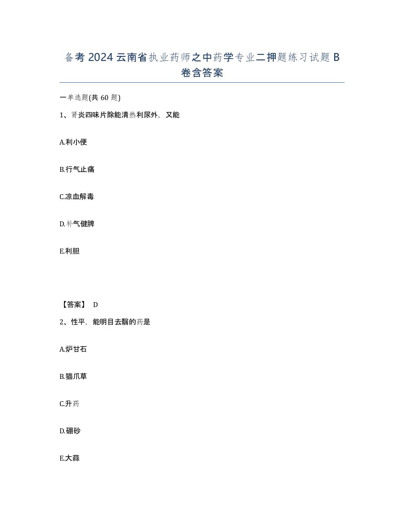 备考2024云南省执业药师之中药学专业二押题练习试题B卷含答案