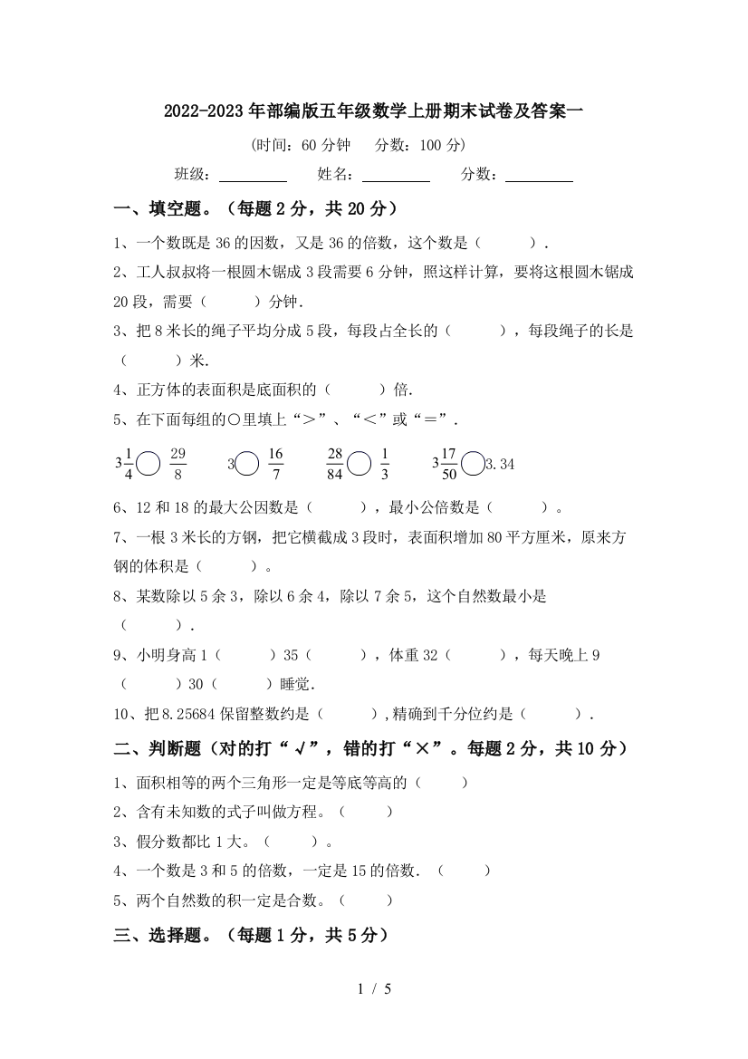 2022-2023年部编版五年级数学上册期末试卷及答案一