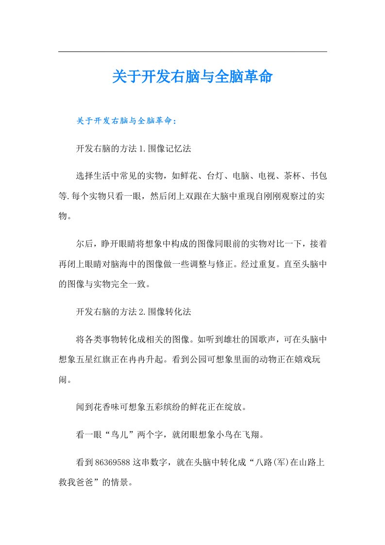 关于开发右脑与全脑革命