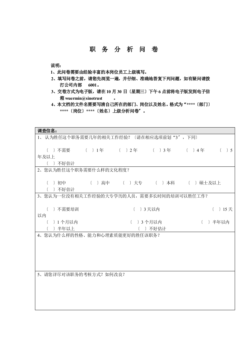 国安创想职务分析问卷(上级用)