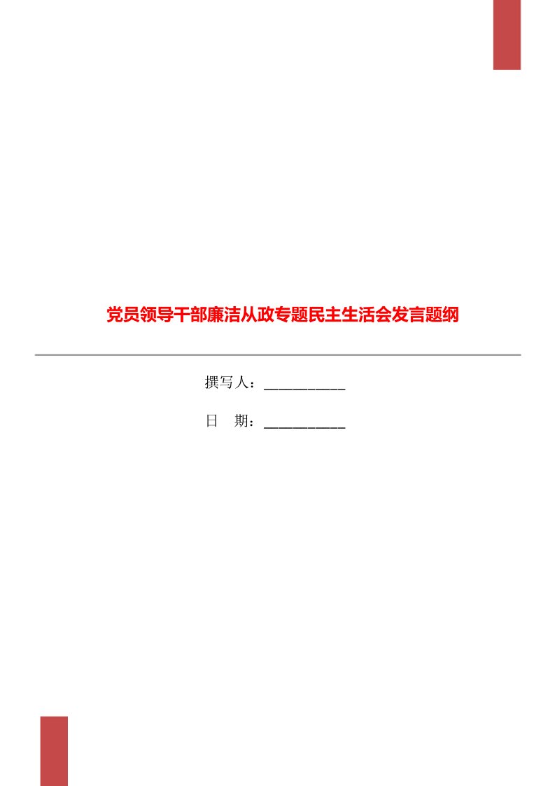 党员领导干部廉洁从政专题民主生活会发言题纲