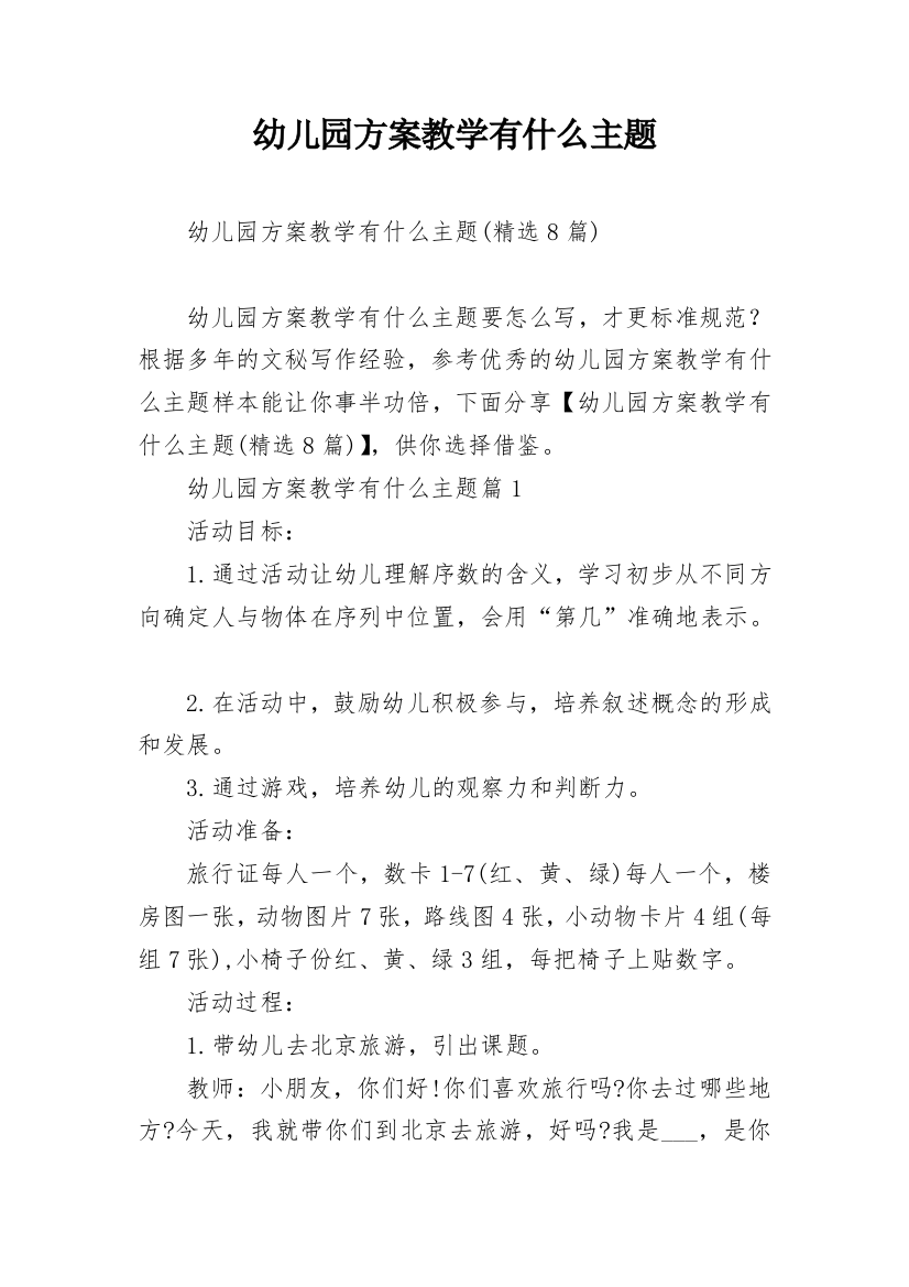 幼儿园方案教学有什么主题