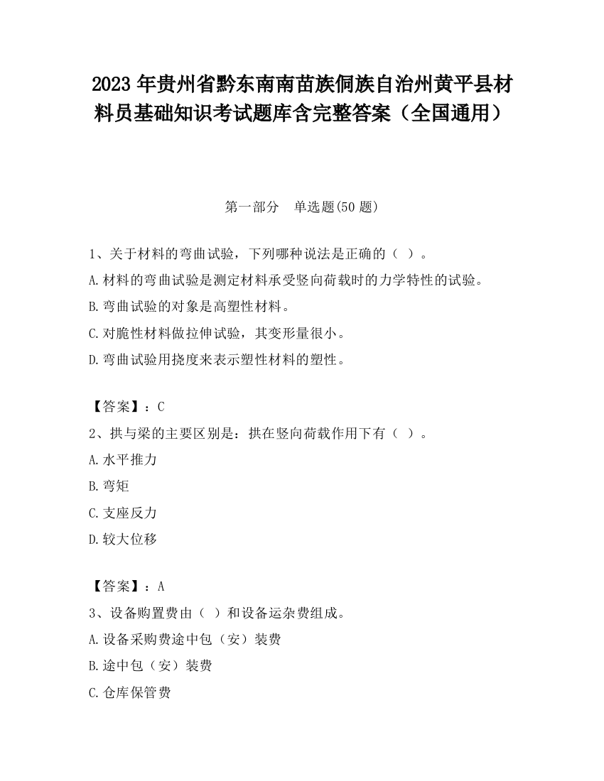 2023年贵州省黔东南南苗族侗族自治州黄平县材料员基础知识考试题库含完整答案（全国通用）