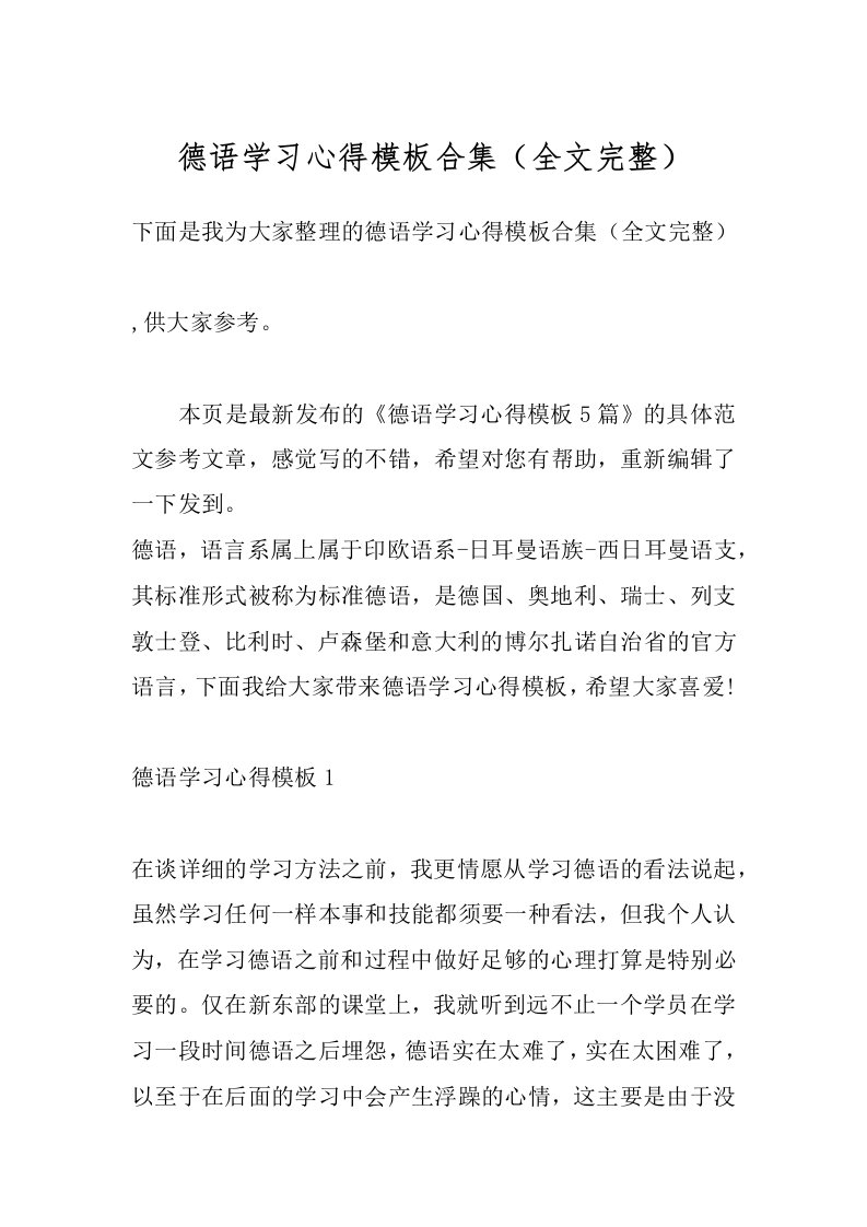 德语学习心得模板合集（全文完整）