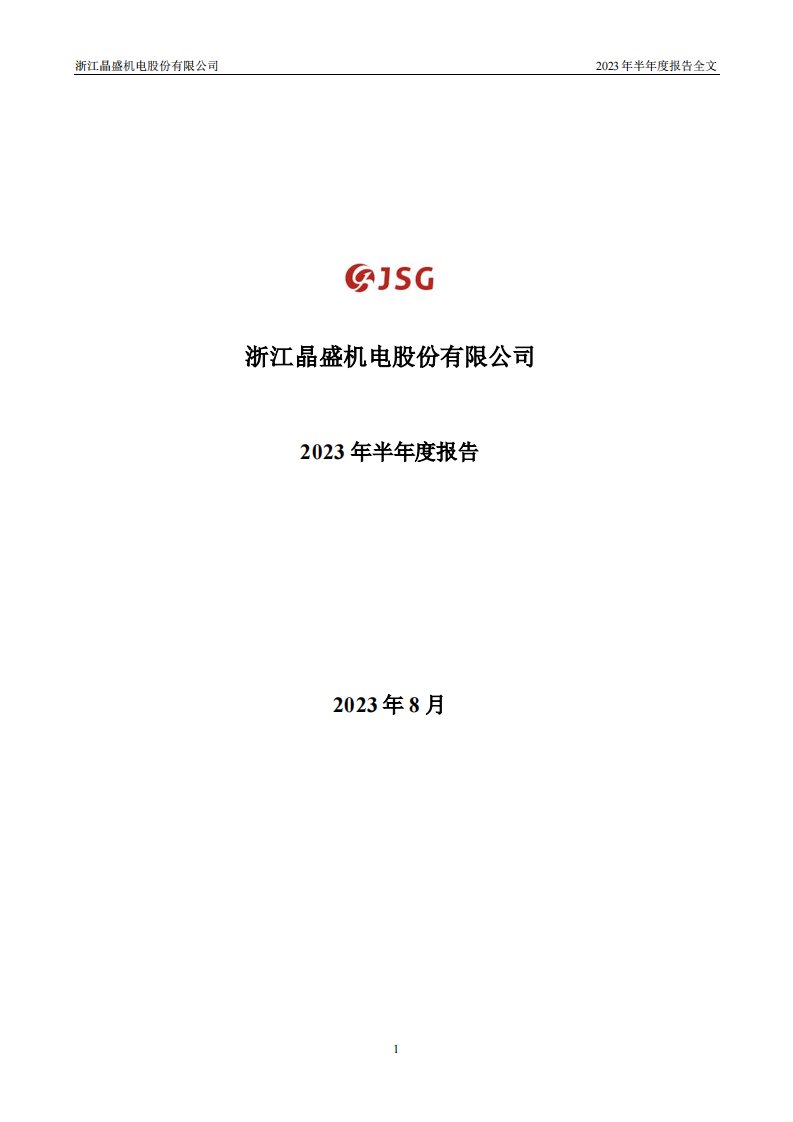 深交所-晶盛机电：2023年半年度报告-20230822