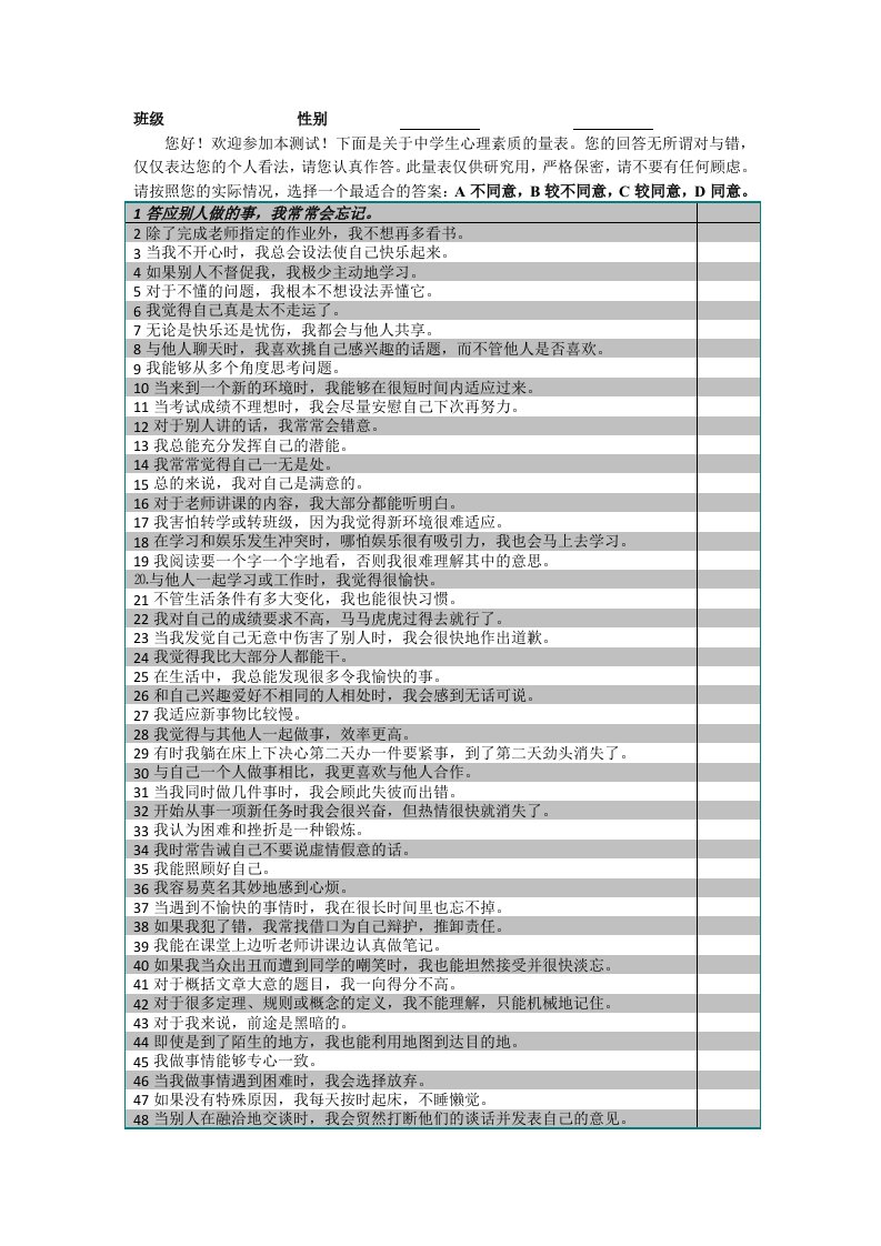 中学生心理素质量表