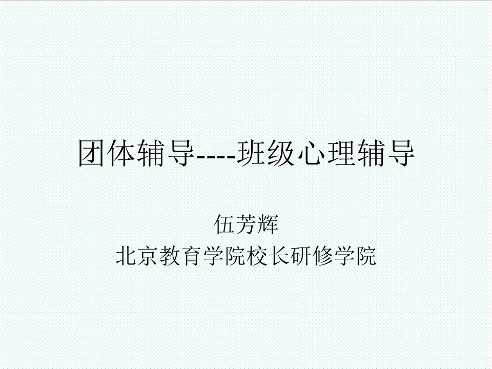 企业培训-心理教师培训班081105