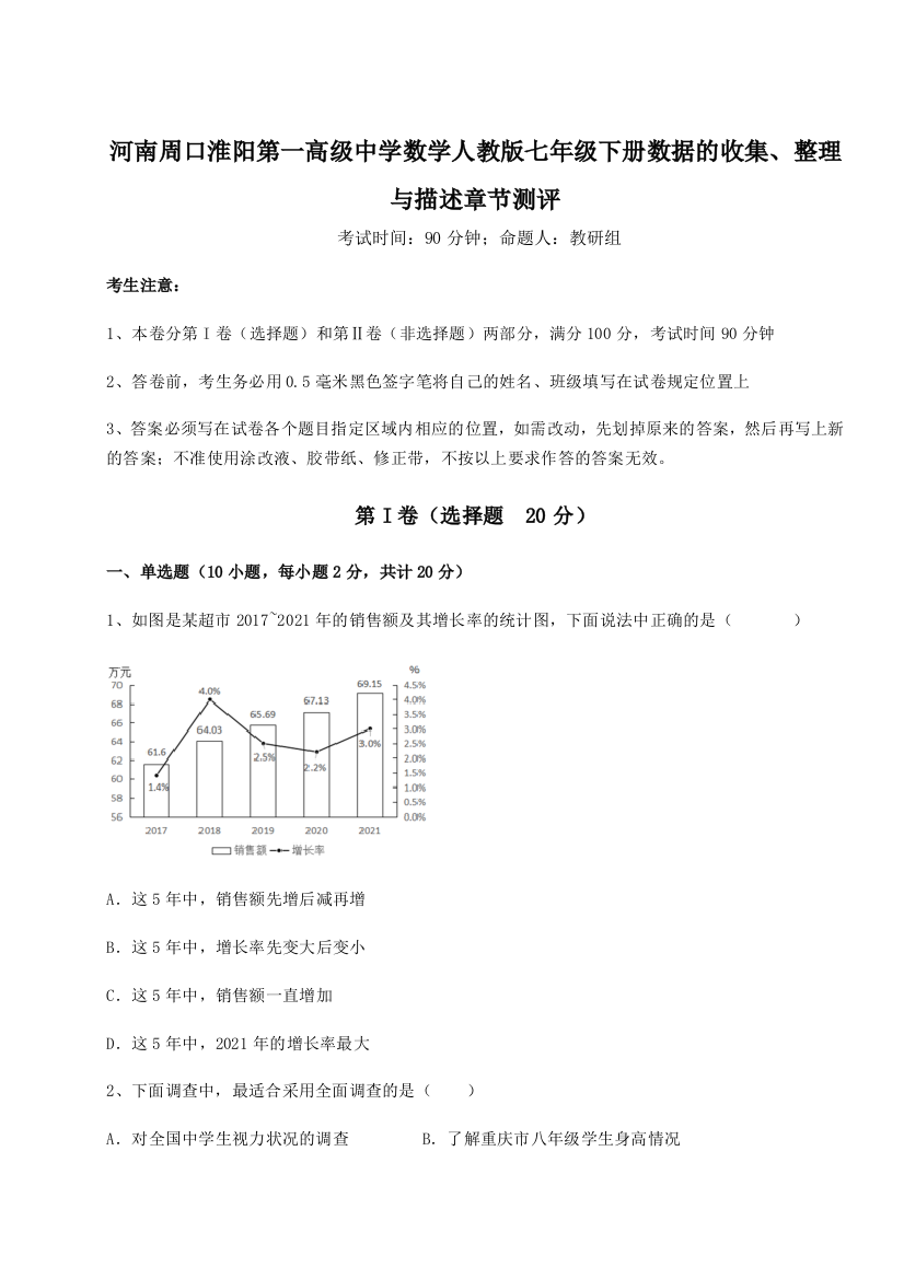 滚动提升练习河南周口淮阳第一高级中学数学人教版七年级下册数据的收集、整理与描述章节测评试题（解析版）