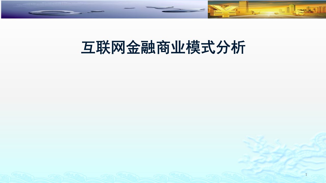 互联网金融商业模式分析