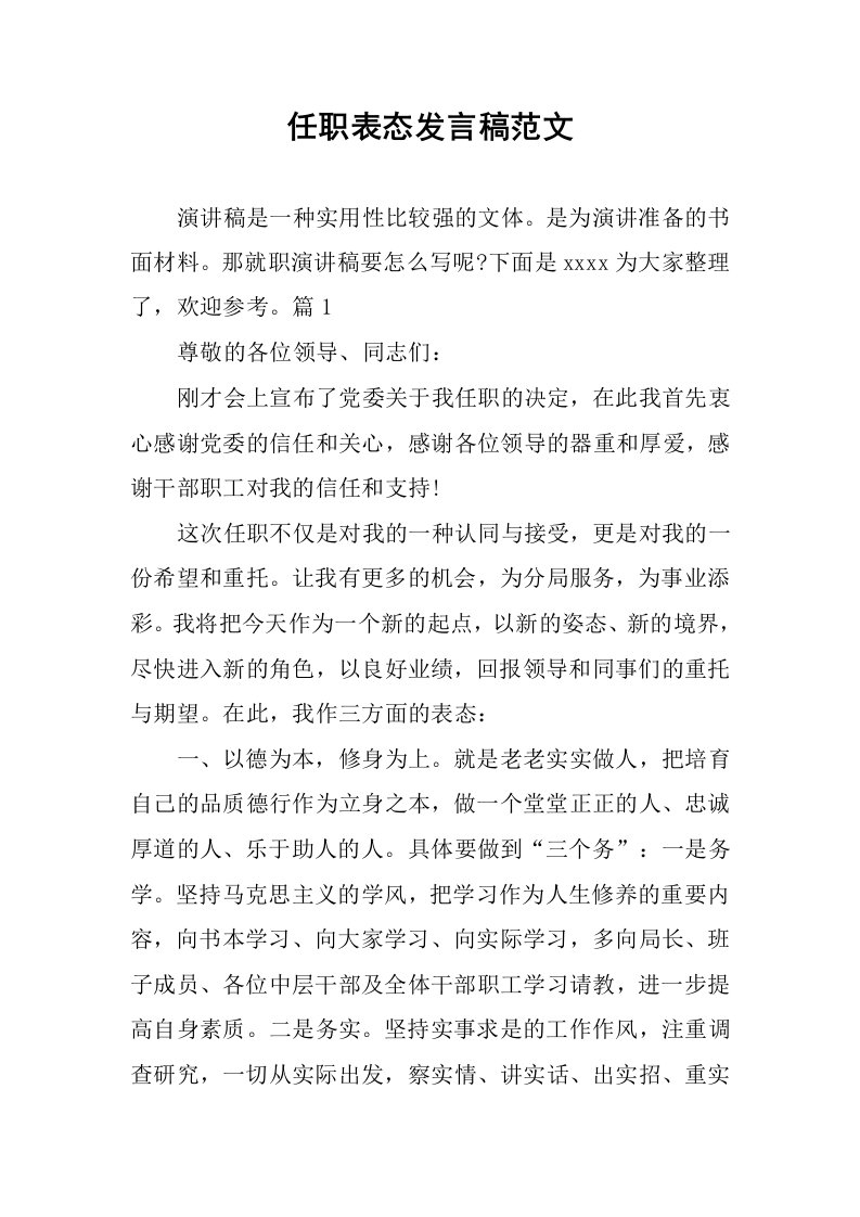 任职表态发言稿范文1