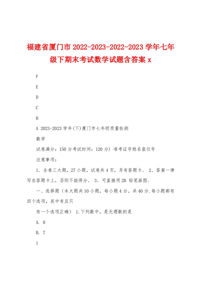 福建省厦门市2022-2023-2022-2023学年七年级下期末考试数学试题含答案x