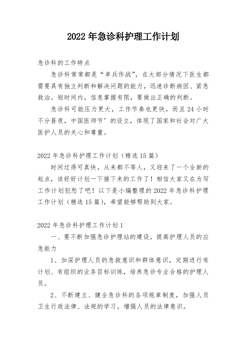 2022年急诊科护理工作计划_1