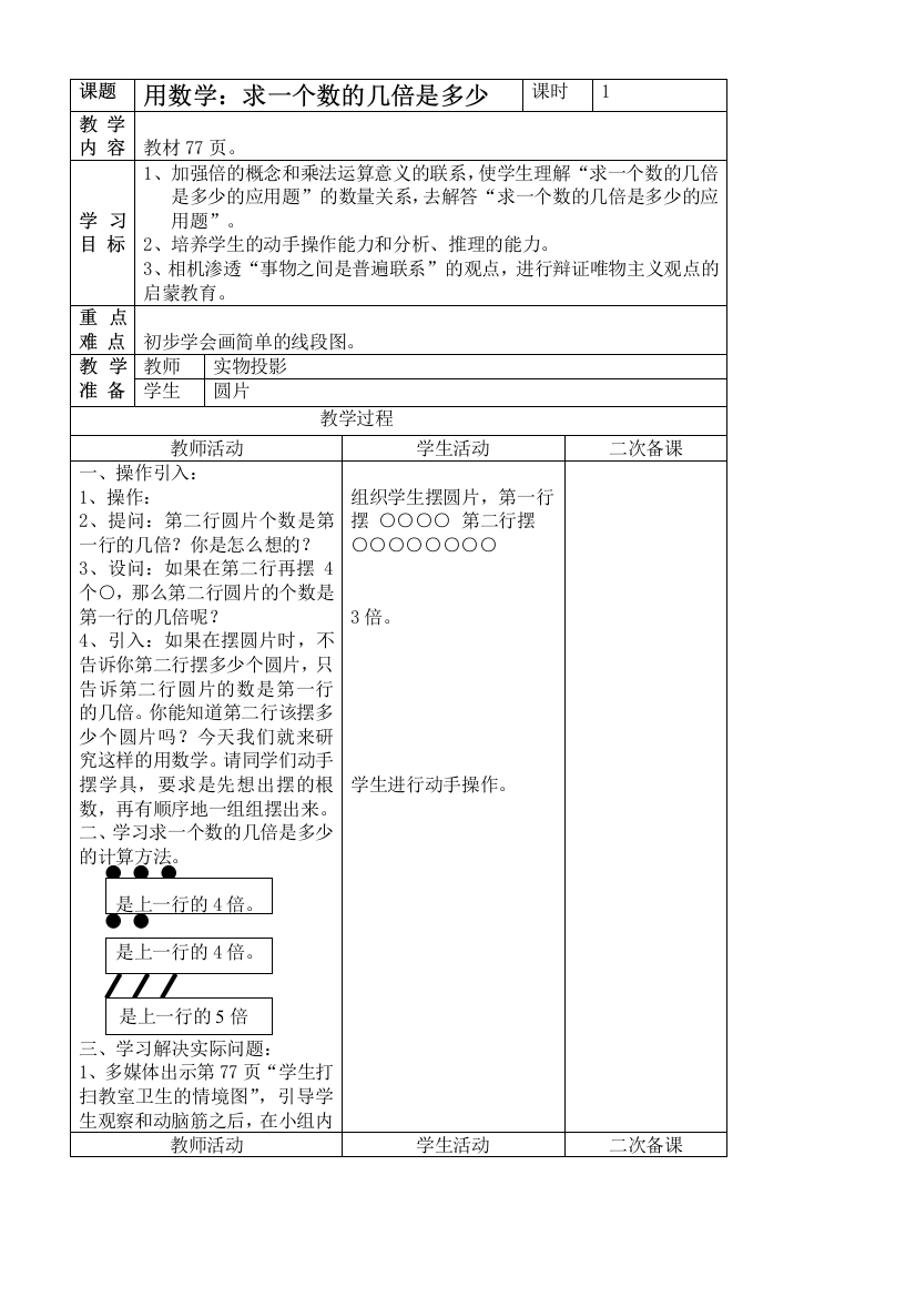 人教新课标二年级上册数学教案-用数学：求一个数的几倍是多少教学设计